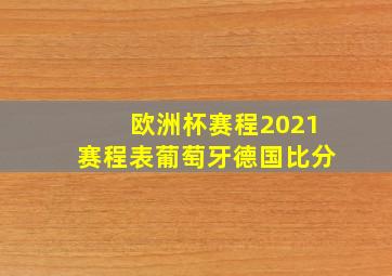 欧洲杯赛程2021赛程表葡萄牙德国比分