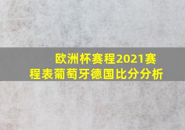 欧洲杯赛程2021赛程表葡萄牙德国比分分析