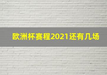 欧洲杯赛程2021还有几场