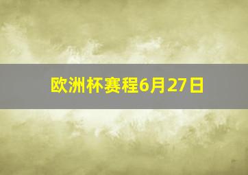 欧洲杯赛程6月27日