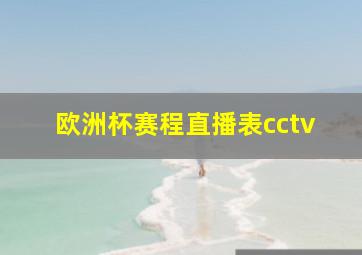 欧洲杯赛程直播表cctv