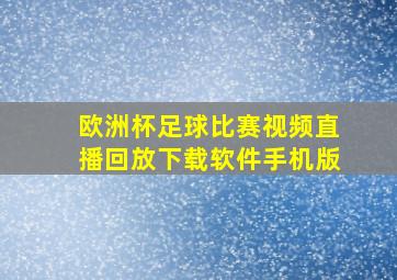 欧洲杯足球比赛视频直播回放下载软件手机版