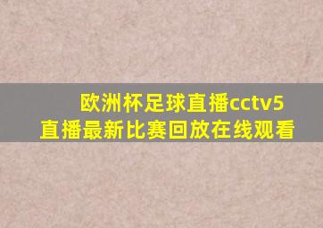 欧洲杯足球直播cctv5直播最新比赛回放在线观看