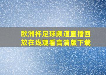 欧洲杯足球频道直播回放在线观看高清版下载