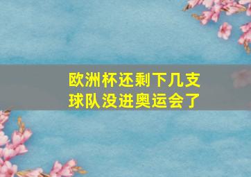 欧洲杯还剩下几支球队没进奥运会了