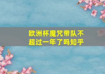 欧洲杯魔咒带队不超过一年了吗知乎