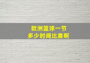 欧洲篮球一节多少时间比赛啊