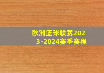 欧洲篮球联赛2023-2024赛季赛程