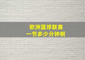 欧洲篮球联赛一节多少分钟啊