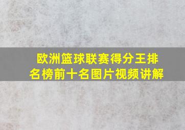 欧洲篮球联赛得分王排名榜前十名图片视频讲解