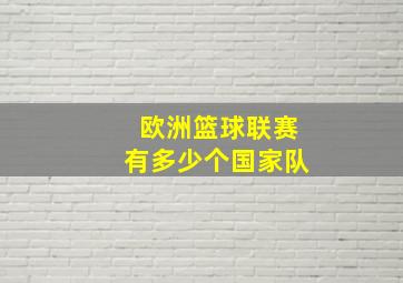 欧洲篮球联赛有多少个国家队