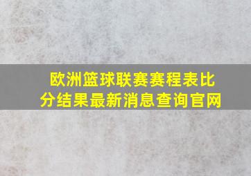 欧洲篮球联赛赛程表比分结果最新消息查询官网