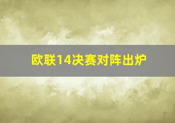 欧联14决赛对阵出炉