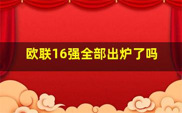 欧联16强全部出炉了吗