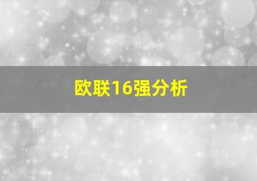 欧联16强分析