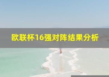 欧联杯16强对阵结果分析