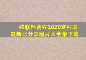 欧联杯赛程2020赛程表最新比分表图片大全集下载