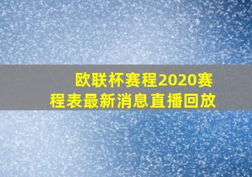 欧联杯赛程2020赛程表最新消息直播回放