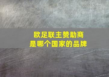 欧足联主赞助商是哪个国家的品牌