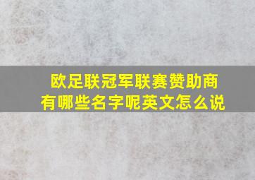 欧足联冠军联赛赞助商有哪些名字呢英文怎么说