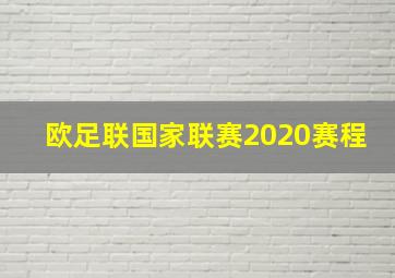 欧足联国家联赛2020赛程