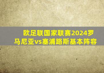 欧足联国家联赛2024罗马尼亚vs塞浦路斯基本阵容