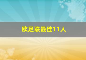 欧足联最佳11人