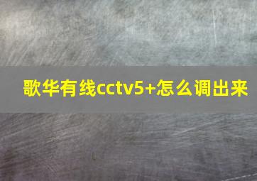 歌华有线cctv5+怎么调出来