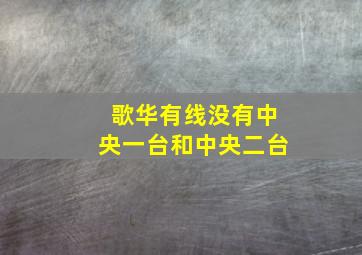 歌华有线没有中央一台和中央二台