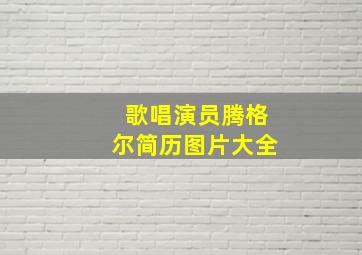 歌唱演员腾格尔简历图片大全