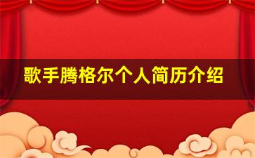 歌手腾格尔个人简历介绍