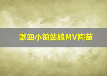 歌曲小镇姑娘MV陶喆