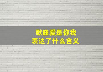 歌曲爱是你我表达了什么含义