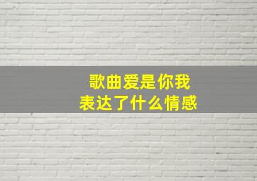 歌曲爱是你我表达了什么情感