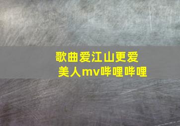 歌曲爱江山更爱美人mv哔哩哔哩