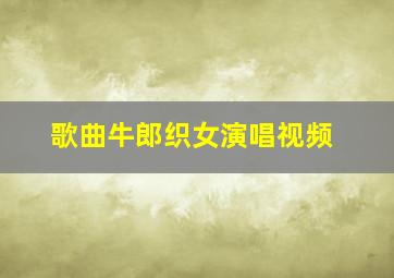 歌曲牛郎织女演唱视频