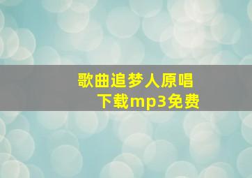 歌曲追梦人原唱下载mp3免费