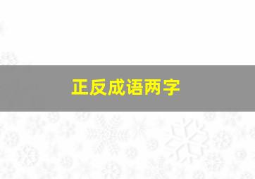 正反成语两字