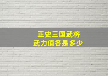 正史三国武将武力值各是多少