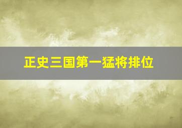 正史三国第一猛将排位