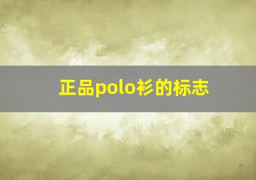 正品polo衫的标志