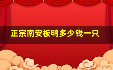 正宗南安板鸭多少钱一只