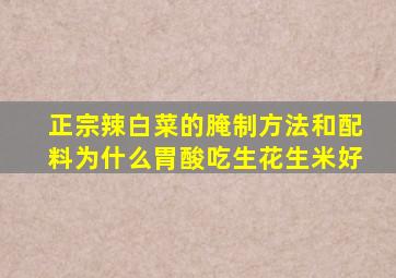 正宗辣白菜的腌制方法和配料为什么胃酸吃生花生米好