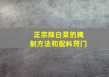 正宗辣白菜的腌制方法和配料窍门