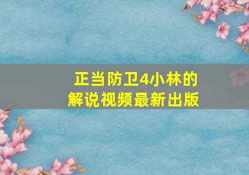 正当防卫4小林的解说视频最新出版