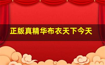 正版真精华布衣天下今天