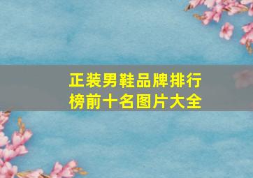 正装男鞋品牌排行榜前十名图片大全