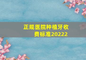 正规医院种植牙收费标准20222