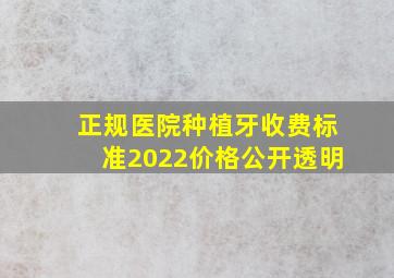 正规医院种植牙收费标准2022价格公开透明