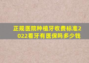 正规医院种植牙收费标准2022看牙有医保吗多少钱